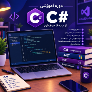 بفرما وب آموزش سی شارپ