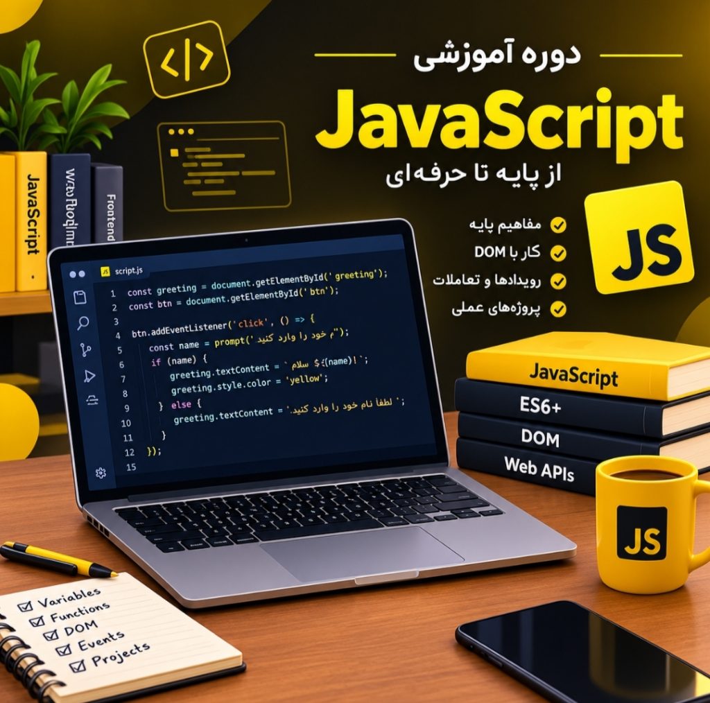 بفرما وب آموزش جاوااسکریپت