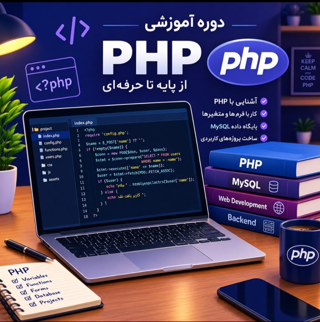 آموزش پی اچ پی بفرما وب