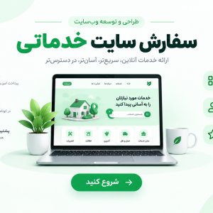 بفرما وب سفارش سایت خدماتی
