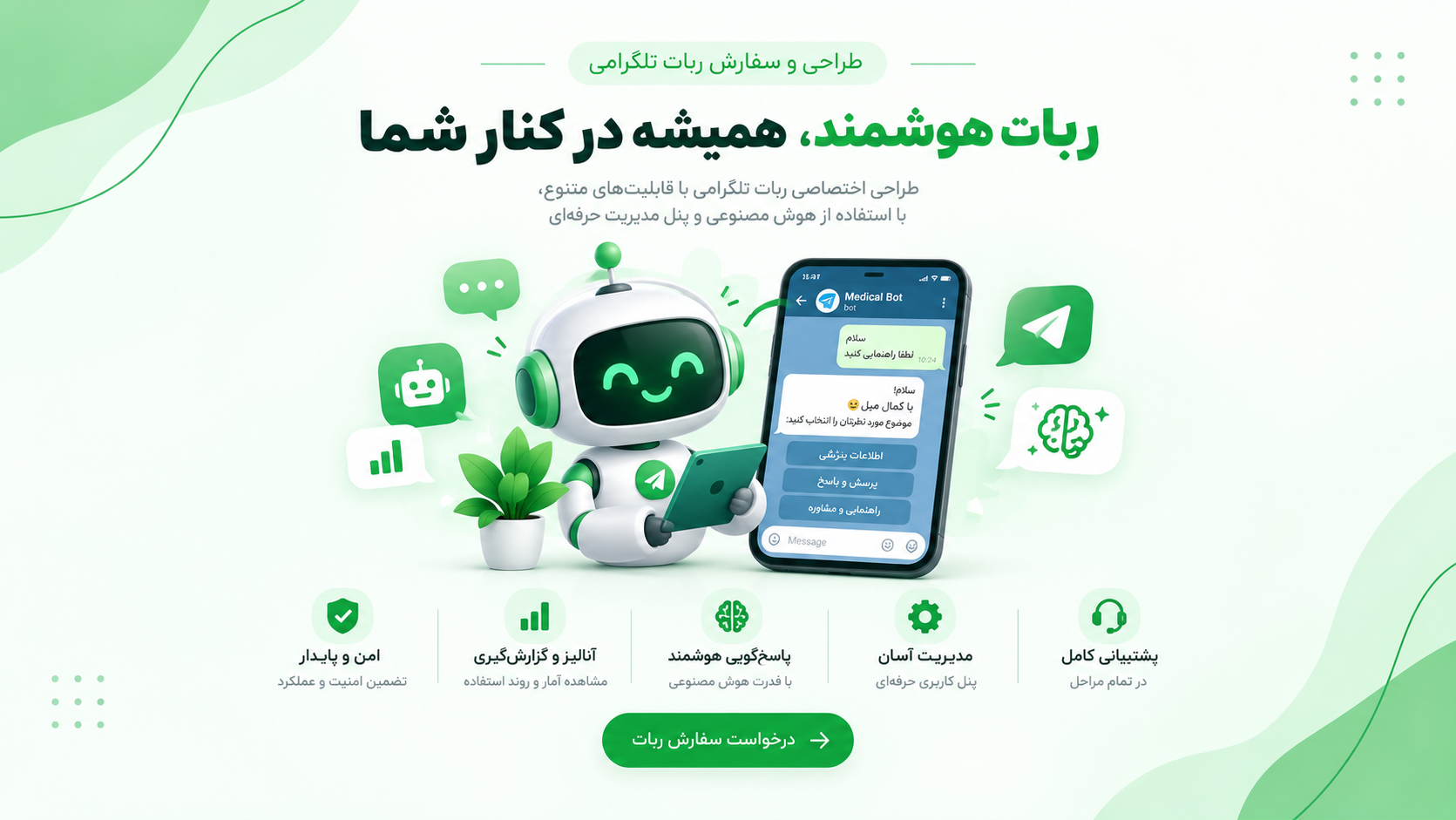 بفرما وب سفارش ربات